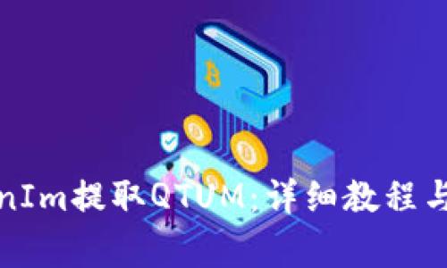 如何使用TokenIm提取QTUM：详细教程与常见问题解答