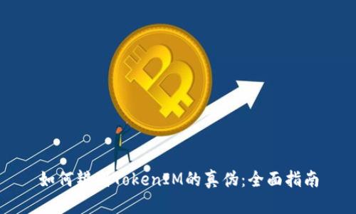 如何辨别TokenIM的真伪：全面指南