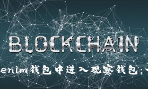 如何在Tokenim钱包中进入观察钱包：一步步指南