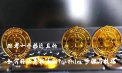 思考一个接近且的如何将欧意提币到Tokenim：步骤