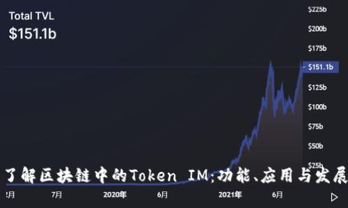 深入了解区块链中的Token IM：功能、应用与发展前景