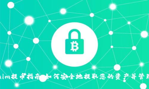 Tokenim提币指南：如何安全地提取您的资产并管理密钥