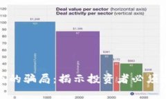 炒加密货币的骗局：揭示投资者必须知道的真相