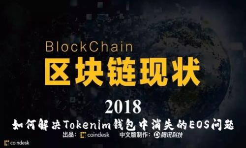 如何解决Tokenim钱包中消失的EOS问题