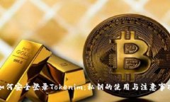 如何安全登录Tokenim：私钥的使用与注意事项