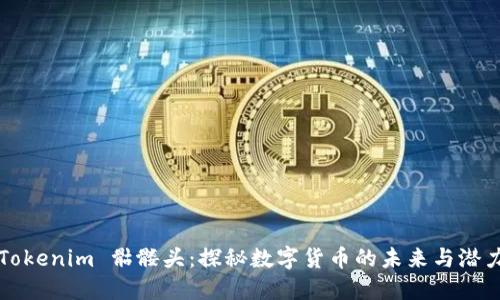 Tokenim 骷髅头：探秘数字货币的未来与潜力