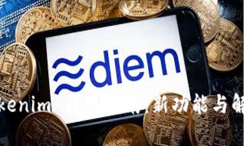 Tokenim 升级指南：新功能与解析