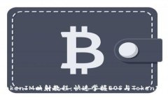 EOS在TokenIM映射教程：快速掌握EOS与TokenIM的整合