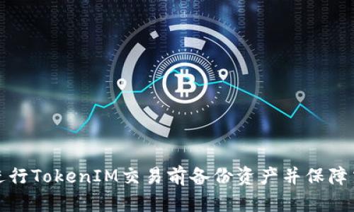 如何在进行TokenIM交易前备份资产并保障交易安全