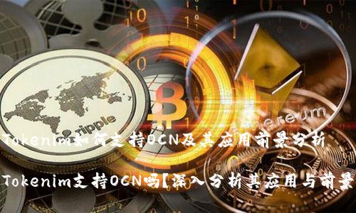 Tokenim如何支持OCN及其应用前景分析

Tokenim支持OCN吗？深入分析其应用与前景