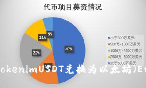 : 如何将TokenimUSDT兑换为以太坊（Ethereum）