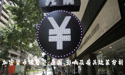 加密货币被暂停：原因、影响及有关政策分析