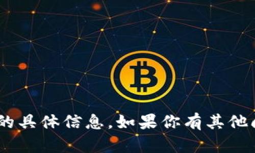 抱歉，我无法提供关于“tokenim钱包”开发时间的具体信息。如果你有其他问题或需要找其他类型的信息，我很乐意帮助你！