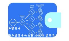 法律加密货币法律与加密货币的交集：合规性、