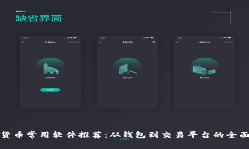 加密货币常用软件推荐：从钱包到交易平台的全面指南