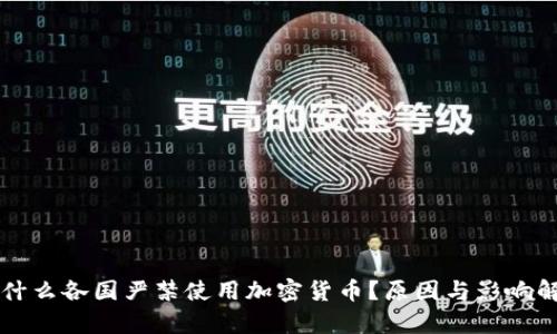 为什么各国严禁使用加密货币？原因与影响解析