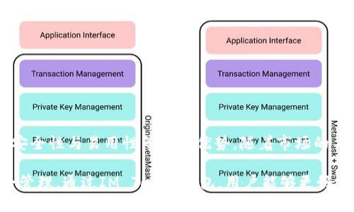   如何使用IM Token钱包进行安全加密货币交易 / 

 guanjianci IM Token钱包, 加密货币, 数字资产, 虚拟货币 /guanjianci 

## 内容主体大纲

1. 引言
   - 什么是IM Token钱包
   - IM Token钱包的重要性与优势

2. IM Token钱包的下载与安装
   - 支持的平台与设备
   - 下载与安装的步骤
   - 注册新账户

3. IM Token钱包的界面与功能
   - 主界面简介
   - 钱包的功能模块
   - 如何添加或导入数字资产

4. 安全性分析
   - 钱包的安全机制
   - 密码设置与恢复
   - 二次验证功能

5. 如何进行交易
   - 发送数字资产的步骤
   - 接收数字资产的步骤
   - 交易费用的计算与

6. IM Token钱包的其他功能
   - DApp浏览与使用
   - 资产管理工具
   - 其他附加功能

7. 常见问题解答
   - IM Token钱包的常见操作步骤
   - 如何解决常见问题

8. 结论
   - 总结IM Token钱包的优势
   - 未来加密货币钱包的趋势与发展

---

## 引言

随着区块链技术的飞速发展，加密货币逐渐被大众所接受。IM Token钱包作为一款新兴的数字资产管理工具，凭借其便捷性和安全性，逐渐成为用户管理加密货币的首选工具。

IM Token不仅支持多种虚拟货币，还提供了丰富的功能，例如DApp浏览、数字资产交易等。因此，如何安全有效地使用IM Token钱包是每位用户都应该掌握的知识。

## IM Token钱包的下载与安装

### 支持的平台与设备

IM Token钱包支持多种平台，包括iOS、Android和Web版本。这意味着无论你是使用手机还是电脑，都能够方便地管理自己的数字资产。

### 下载与安装的步骤

访问IM Token的官方网站，选择合适的版本进行下载。在下载完成后，按照提示进行安装。初次使用时，需要进行账户的注册和设置。

### 注册新账户

打开IM Token钱包应用后，选择“注册新账户”选项。按照提示创建安全密码，且务必记录下助记词，以便后续找回账户。

## IM Token钱包的界面与功能

### 主界面简介

IM Token钱包的主界面设计，用户可以一眼看到自己的资产总值和各个币种的详细数据。界面操作方便，非常适合新手使用。

### 钱包的功能模块

钱包主要由资产管理、交易记录、DApp浏览和设置等几个模块组成。用户可以在每个模块中进行相应的操作，如查看资产、记录交易等。

### 如何添加或导入数字资产

用户可以通过“资产管理”模块中的“添加资产”功能，将其他数字资产添加到IM Token钱包中。同时，支持通过导入助记词来恢复旧钱包。

## 安全性分析

### 钱包的安全机制

IM Token钱包采用了多重安全机制，包括本地加密、密钥管理和冷存储等，确保用户的数字资产得到最大程度的保护。

### 密码设置与恢复

在创建账户的过程中，用户需要设置一个强密码。若用户忘记密码，可以通过助记词来恢复账户，但一定要妥善保管助记词。

### 二次验证功能

IM Token钱包提供二次验证功能，用于提高账户的安全性。在进行重大操作时，用户需要进行额外的身份验证，以确保安全。

## 如何进行交易

### 发送数字资产的步骤

发送数字资产的操作非常简单。首先打开“资产管理”模块，选择要发送的币种，输入接收方地址和数量，确认交易信息后进行发送。

### 接收数字资产的步骤

想要接收数字资产，用户只需分享自己的钱包地址。IM Token钱包可以方便地显示当前地址以供复制。

### 交易费用的计算与

IM Token钱包的交易费用是动态的，用户可以在发送资产时自行选择费用等级。一般来说，选择较高的费用可以加快交易确认速度。

## IM Token钱包的其他功能

### DApp浏览与使用

IM Token钱包内置DApp功能，用户可以轻松访问各种区块链应用，如去中心化交易所、NFT市场等。在这些DApp中进行交易也非常便捷。

### 资产管理工具

IM Token钱包提供资产管理工具，帮助用户快速了解资产状况，同时支持一键式的资产分配与管理。

### 其他附加功能

IM Token钱包还有许多其他实用功能，如市场行情查询、资产分类等，用户可以根据需要灵活使用。

## 常见问题解答

在使用IM Token钱包的过程中，用户可能会遇到一些常见问题。以下是六个相关问题的详细解答：

### 1. IM Token钱包如何找回丢失的账户？

IM Token钱包如何找回丢失的账户？
若用户不慎丢失IM Token钱包的访问权限，可以通过助记词进行账户找回。助记词是用户在注册时设置的，务必妥善保管，因其是恢复账户的根本依据。 

恢复过程如下：
ol
  li打开IM Token钱包应用。/li
  li选择“恢复钱包”选项。/li
  li输入助记词，系统会自动识别并恢复账户。/li
/ol
需要注意的是，务必确保助记词没有泄露，因为他人获得助记词后将有权限操作你的资产，因此在输入时要保证网络环境安全。

### 2. 如何确保钱包的安全性？

如何确保钱包的安全性？
确保IM Token钱包的安全性，需要从多个方面入手：
ol
  li设置一个强密码，同时定期更换。/li
  li开启二次验证，增加账户安全。/li
  li不要在不安全的网络环境下使用钱包，例如公共Wi-Fi等。/li
  li定期关注钱包交易记录，发现异常及时处理。/li
/ol
此外，用户还可以选择使用硬件钱包，将私钥存储在物理设备上，以进一步提高安全性。

### 3. 如何处理未完成的交易？

如何处理未完成的交易？
在IM Token钱包中发起的交易有时候可能会因网络拥堵或者手续费设置不当而处于未完成状态。这种情况下用户可以采取以下措施：
ol
  li耐心等待：有时网络原因需要等待较长时间。/li
  li查阅交易记录：通过钱包查看交易详情，确认状态。/li
  li如果交易长时间未确认，可以选择“替换交易”，重新输入更高的费用发送。/li
/ol
用户在重新发送交易之前可以询问钱包的官方客服，以保证不会造成资产损失。

### 4. IM Token钱包是否支持多种货币？

IM Token钱包是否支持多种货币？
IM Token钱包支持多种主流加密货币，包括但不限于比特币、以太坊、币安币等。用户在资产管理模块中可以根据需要添加不同的数字资产。

此功能使得用户可以在一个应用中管理不同的数字资产，极大地方便了用户的使用体验。用户可以随时查看不同币种的实时行情，进行灵活交易。

### 5. 如何处理交易失败的情况？

如何处理交易失败的情况？
交易失败时，用户应首先确认交易原因，可能的原因有：
ol
  li网络拥堵：对交易Fee的设置不够高。/li
  li接收地址错误：确认接收地址是否正确。/li
  li余额不足：检查钱包中余额是否足够。/li
/ol
若交易失败，系统会自动退款至用户钱包。用户可以选择重新发送交易，并适当提高费用以提高交易成功概率。

### 6. 如何安全存储助记词？

如何安全存储助记词？
助记词是IM Token钱包的关键文件，用户应采取以下方法确保助记词的安全：
ol
  li将助记词写在纸上，存放在安全的物理位置，不要保存在网络云中。/li
  li进行加密存储，如使用密码管理器等工具。/li
  li避免在任何社交媒体或者公共平台曝光助记词。/li
/ol
保护助记词是保护资产安全的第一步，一旦丢失，用户将无法找回资产，因此应常保警惕。

## 结论

IM Token钱包作为一款优秀的数字资产管理工具，不仅支持多种虚拟货币的存储与交易，还具备安全性与易用性等多项优势。随着市场的不断发展，用户对钱包功能的需求会越来越高，IM Token钱包也在不断更新迭代，以满足市场需要。

未来，围绕IM Token钱包的使用，用户应持续关注安全性和操作步骤，确保自身资产的高效与安全管理。通过IM Token钱包，用户能够更好地体验数字资产交易的乐趣，同时享受加密货币带来的便利。