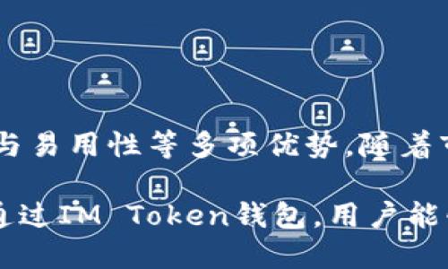   如何使用IM Token钱包进行安全加密货币交易 / 

 guanjianci IM Token钱包, 加密货币, 数字资产, 虚拟货币 /guanjianci 

## 内容主体大纲

1. 引言
   - 什么是IM Token钱包
   - IM Token钱包的重要性与优势

2. IM Token钱包的下载与安装
   - 支持的平台与设备
   - 下载与安装的步骤
   - 注册新账户

3. IM Token钱包的界面与功能
   - 主界面简介
   - 钱包的功能模块
   - 如何添加或导入数字资产

4. 安全性分析
   - 钱包的安全机制
   - 密码设置与恢复
   - 二次验证功能

5. 如何进行交易
   - 发送数字资产的步骤
   - 接收数字资产的步骤
   - 交易费用的计算与

6. IM Token钱包的其他功能
   - DApp浏览与使用
   - 资产管理工具
   - 其他附加功能

7. 常见问题解答
   - IM Token钱包的常见操作步骤
   - 如何解决常见问题

8. 结论
   - 总结IM Token钱包的优势
   - 未来加密货币钱包的趋势与发展

---

## 引言

随着区块链技术的飞速发展，加密货币逐渐被大众所接受。IM Token钱包作为一款新兴的数字资产管理工具，凭借其便捷性和安全性，逐渐成为用户管理加密货币的首选工具。

IM Token不仅支持多种虚拟货币，还提供了丰富的功能，例如DApp浏览、数字资产交易等。因此，如何安全有效地使用IM Token钱包是每位用户都应该掌握的知识。

## IM Token钱包的下载与安装

### 支持的平台与设备

IM Token钱包支持多种平台，包括iOS、Android和Web版本。这意味着无论你是使用手机还是电脑，都能够方便地管理自己的数字资产。

### 下载与安装的步骤

访问IM Token的官方网站，选择合适的版本进行下载。在下载完成后，按照提示进行安装。初次使用时，需要进行账户的注册和设置。

### 注册新账户

打开IM Token钱包应用后，选择“注册新账户”选项。按照提示创建安全密码，且务必记录下助记词，以便后续找回账户。

## IM Token钱包的界面与功能

### 主界面简介

IM Token钱包的主界面设计，用户可以一眼看到自己的资产总值和各个币种的详细数据。界面操作方便，非常适合新手使用。

### 钱包的功能模块

钱包主要由资产管理、交易记录、DApp浏览和设置等几个模块组成。用户可以在每个模块中进行相应的操作，如查看资产、记录交易等。

### 如何添加或导入数字资产

用户可以通过“资产管理”模块中的“添加资产”功能，将其他数字资产添加到IM Token钱包中。同时，支持通过导入助记词来恢复旧钱包。

## 安全性分析

### 钱包的安全机制

IM Token钱包采用了多重安全机制，包括本地加密、密钥管理和冷存储等，确保用户的数字资产得到最大程度的保护。

### 密码设置与恢复

在创建账户的过程中，用户需要设置一个强密码。若用户忘记密码，可以通过助记词来恢复账户，但一定要妥善保管助记词。

### 二次验证功能

IM Token钱包提供二次验证功能，用于提高账户的安全性。在进行重大操作时，用户需要进行额外的身份验证，以确保安全。

## 如何进行交易

### 发送数字资产的步骤

发送数字资产的操作非常简单。首先打开“资产管理”模块，选择要发送的币种，输入接收方地址和数量，确认交易信息后进行发送。

### 接收数字资产的步骤

想要接收数字资产，用户只需分享自己的钱包地址。IM Token钱包可以方便地显示当前地址以供复制。

### 交易费用的计算与

IM Token钱包的交易费用是动态的，用户可以在发送资产时自行选择费用等级。一般来说，选择较高的费用可以加快交易确认速度。

## IM Token钱包的其他功能

### DApp浏览与使用

IM Token钱包内置DApp功能，用户可以轻松访问各种区块链应用，如去中心化交易所、NFT市场等。在这些DApp中进行交易也非常便捷。

### 资产管理工具

IM Token钱包提供资产管理工具，帮助用户快速了解资产状况，同时支持一键式的资产分配与管理。

### 其他附加功能

IM Token钱包还有许多其他实用功能，如市场行情查询、资产分类等，用户可以根据需要灵活使用。

## 常见问题解答

在使用IM Token钱包的过程中，用户可能会遇到一些常见问题。以下是六个相关问题的详细解答：

### 1. IM Token钱包如何找回丢失的账户？

IM Token钱包如何找回丢失的账户？
若用户不慎丢失IM Token钱包的访问权限，可以通过助记词进行账户找回。助记词是用户在注册时设置的，务必妥善保管，因其是恢复账户的根本依据。 

恢复过程如下：
ol
  li打开IM Token钱包应用。/li
  li选择“恢复钱包”选项。/li
  li输入助记词，系统会自动识别并恢复账户。/li
/ol
需要注意的是，务必确保助记词没有泄露，因为他人获得助记词后将有权限操作你的资产，因此在输入时要保证网络环境安全。

### 2. 如何确保钱包的安全性？

如何确保钱包的安全性？
确保IM Token钱包的安全性，需要从多个方面入手：
ol
  li设置一个强密码，同时定期更换。/li
  li开启二次验证，增加账户安全。/li
  li不要在不安全的网络环境下使用钱包，例如公共Wi-Fi等。/li
  li定期关注钱包交易记录，发现异常及时处理。/li
/ol
此外，用户还可以选择使用硬件钱包，将私钥存储在物理设备上，以进一步提高安全性。

### 3. 如何处理未完成的交易？

如何处理未完成的交易？
在IM Token钱包中发起的交易有时候可能会因网络拥堵或者手续费设置不当而处于未完成状态。这种情况下用户可以采取以下措施：
ol
  li耐心等待：有时网络原因需要等待较长时间。/li
  li查阅交易记录：通过钱包查看交易详情，确认状态。/li
  li如果交易长时间未确认，可以选择“替换交易”，重新输入更高的费用发送。/li
/ol
用户在重新发送交易之前可以询问钱包的官方客服，以保证不会造成资产损失。

### 4. IM Token钱包是否支持多种货币？

IM Token钱包是否支持多种货币？
IM Token钱包支持多种主流加密货币，包括但不限于比特币、以太坊、币安币等。用户在资产管理模块中可以根据需要添加不同的数字资产。

此功能使得用户可以在一个应用中管理不同的数字资产，极大地方便了用户的使用体验。用户可以随时查看不同币种的实时行情，进行灵活交易。

### 5. 如何处理交易失败的情况？

如何处理交易失败的情况？
交易失败时，用户应首先确认交易原因，可能的原因有：
ol
  li网络拥堵：对交易Fee的设置不够高。/li
  li接收地址错误：确认接收地址是否正确。/li
  li余额不足：检查钱包中余额是否足够。/li
/ol
若交易失败，系统会自动退款至用户钱包。用户可以选择重新发送交易，并适当提高费用以提高交易成功概率。

### 6. 如何安全存储助记词？

如何安全存储助记词？
助记词是IM Token钱包的关键文件，用户应采取以下方法确保助记词的安全：
ol
  li将助记词写在纸上，存放在安全的物理位置，不要保存在网络云中。/li
  li进行加密存储，如使用密码管理器等工具。/li
  li避免在任何社交媒体或者公共平台曝光助记词。/li
/ol
保护助记词是保护资产安全的第一步，一旦丢失，用户将无法找回资产，因此应常保警惕。

## 结论

IM Token钱包作为一款优秀的数字资产管理工具，不仅支持多种虚拟货币的存储与交易，还具备安全性与易用性等多项优势。随着市场的不断发展，用户对钱包功能的需求会越来越高，IM Token钱包也在不断更新迭代，以满足市场需要。

未来，围绕IM Token钱包的使用，用户应持续关注安全性和操作步骤，确保自身资产的高效与安全管理。通过IM Token钱包，用户能够更好地体验数字资产交易的乐趣，同时享受加密货币带来的便利。