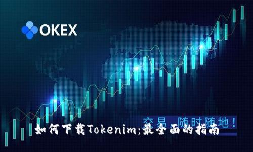 如何下载Tokenim：最全面的指南