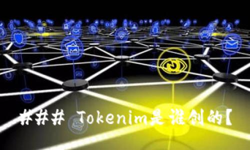 ### Tokenim是谁创的？