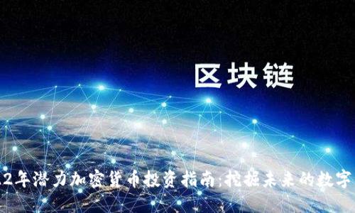 2022年潜力加密货币投资指南：挖掘未来的数字资产