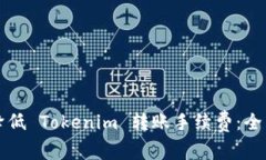 如何降低 Tokenim 转账手续费：全面指南