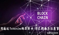 如何通过Tokenim购买新币：详尽指南与注意事项