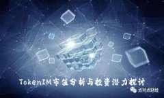 TokenIM市值分析与投资潜力探讨