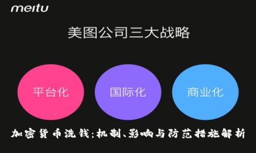 加密货币洗钱：机制、影响与防范措施解析