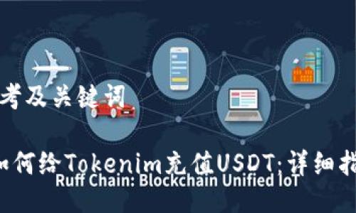 思考及关键词

 如何给Tokenim充值USDT：详细指南