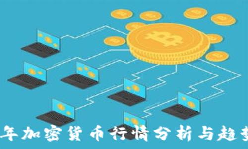   
2019年加密货币行情分析与趋势预测