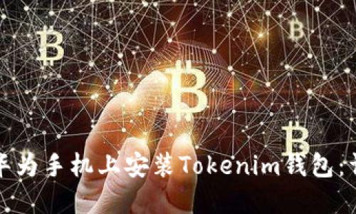 如何在华为手机上安装Tokenim钱包：详尽指南