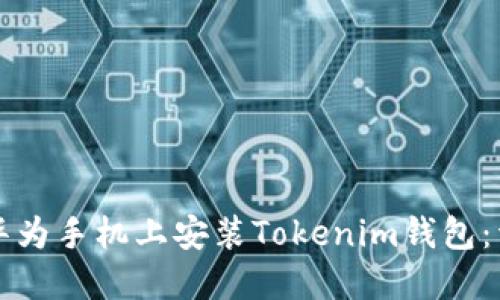 如何在华为手机上安装Tokenim钱包：详尽指南