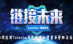 :如何使用Tokenim钱包进行加密货币管理与交易