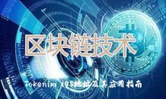 Tokenim iOS地址及其应用指南