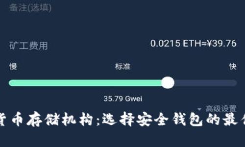 加密货币存储机构：选择安全钱包的最佳指南
