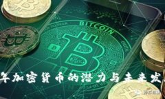 2018年加密货币的潜力与未来发展分析