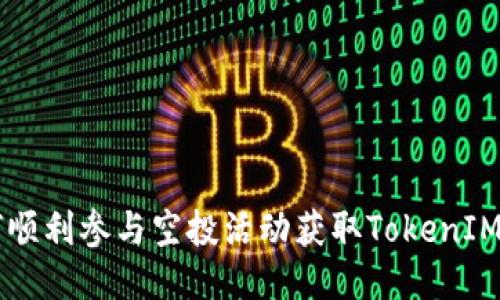 如何顺利参与空投活动获取TokenIM代币