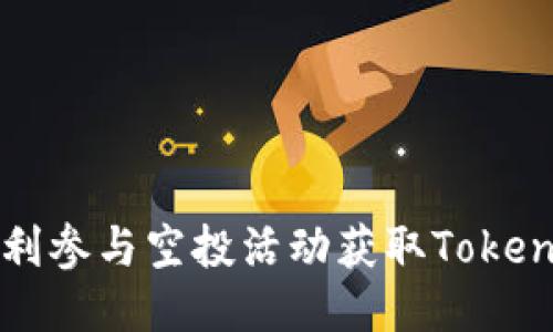 如何顺利参与空投活动获取TokenIM代币