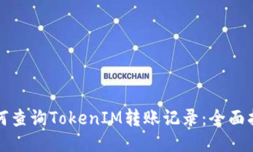 如何查询TokenIM转账记录：全面指南