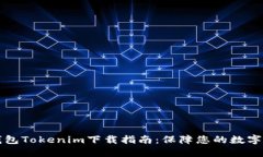 以太坊钱包Tokenim下载指南：保障您的数字资产安