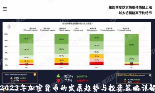 
2023年加密货币的发展趋势与投资策略详解