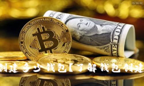 一个Token可以创建多少钱包？了解钱包创建的限制与可能性