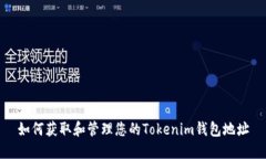 如何获取和管理您的Tokenim钱包地址