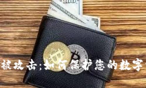 Tokenim被攻击：如何保护您的数字资产安全