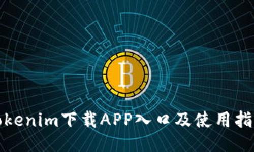 Tokenim下载APP入口及使用指南