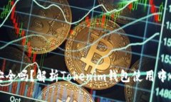 风险代币安全吗？解析Tokenim钱包使用中的注意事