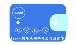 Tokenim转账成功的标志与注意事项