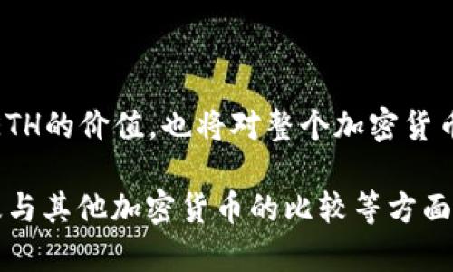 是的，ETH（以太坊）是一种加密货币。

以太坊（Ethereum）是在2015年推出的一个区块链平台，其内置的加密货币是以太币（Ether，简称ETH）。以太坊允许开发者通过智能合约创建去中心化应用程序，ETH则用于支付交易费用和计算服务费用。

### 以太坊与传统加密货币的区别

以太坊不仅仅是加密货币，它是一个完整的区块链平台，允许创建去中心化应用程序和智能合约。比特币是专注于货币的应用，而以太坊则重视应用的开发。

### ETH的作用

1. **交易费用**：在以太坊网络上执行交易和合约需要支付一定的ETH作为手续费，这称为“气体”。
  
2. **智能合约**：ETH作为智能合约的操作费用，促进了去中心化应用的运行。

3. **资产转移**：ETH本身也可以作为一种资产形式进行买卖和存储。

### 以太坊的流行原因

以太坊采用了开放源代码的方式，开发者能够自由进行使用和修改。这种灵活性吸引了大量开发者加入，推动了以太坊的迅速发展。

### 未来发展

以太坊正在进行向ETH 2.0的升级，旨在提高安全性和可扩展性。这一改变不仅会影响ETH的价值，也将对整个加密货币生态系统产生深远影响。

如果你对以太坊及其用途有更多的兴趣，可以继续深入了解其技术背景、市场动态、以及与其他加密货币的比较等方面。