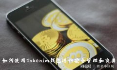 如何使用Tokenim钱包进行安全管理和交易